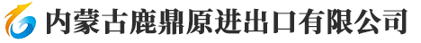 内蒙古鹿鼎原进出口有限公司