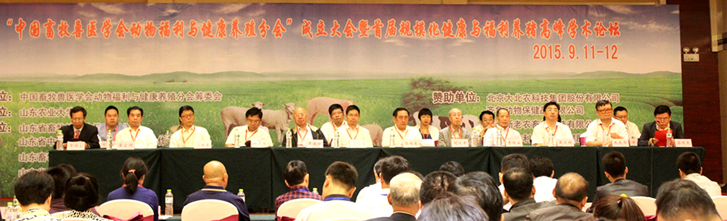 中国畜牧兽医学会动物福利与健康养殖分会