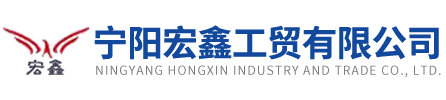 寧陽(yáng)宏鑫工貿(mào)有限公司