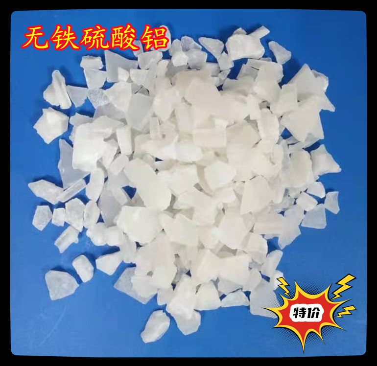 厂家品质低铁硫酸铝 供应低铁硫酸铝 批发商低铁硫酸铝