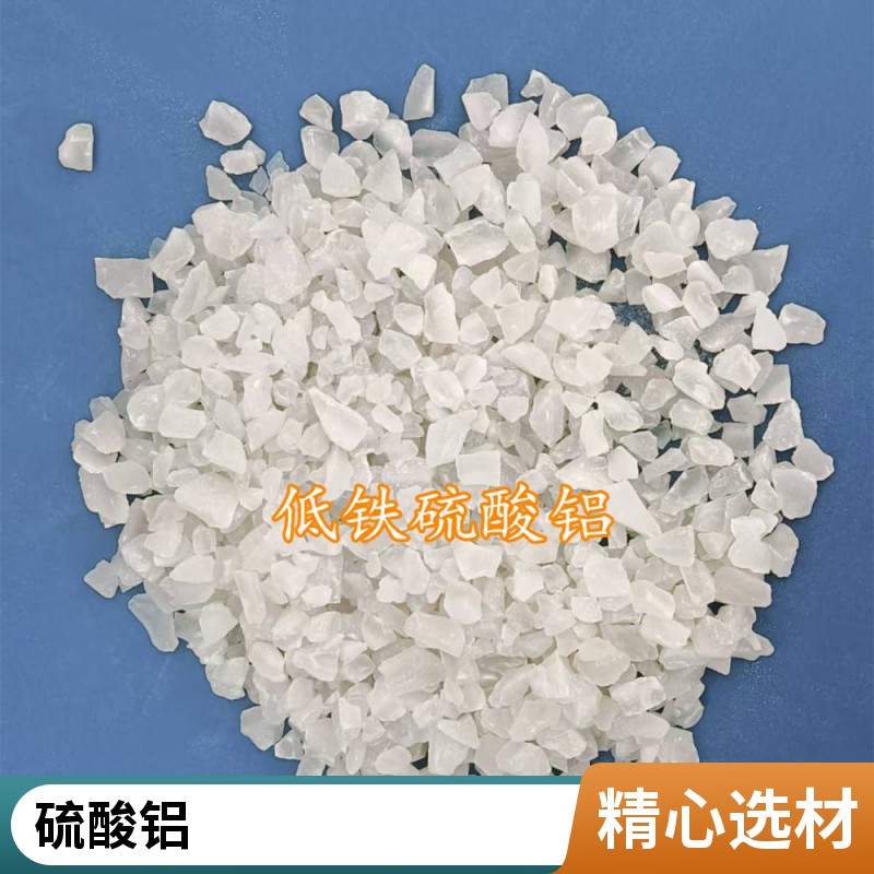 品质致胜一切低铁硫酸铝生产厂家 低铁硫酸铝质量把关