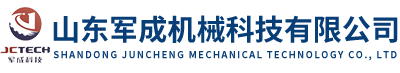 山东军成机械科技有限公司