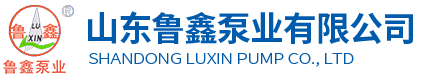 山东鲁鑫泵业有限公司 山东鲁鑫泵业有限公司
