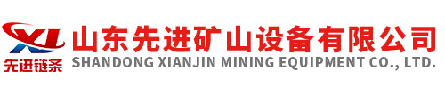 山东先进矿山设备有限公司 山东先进矿山设备有限公司