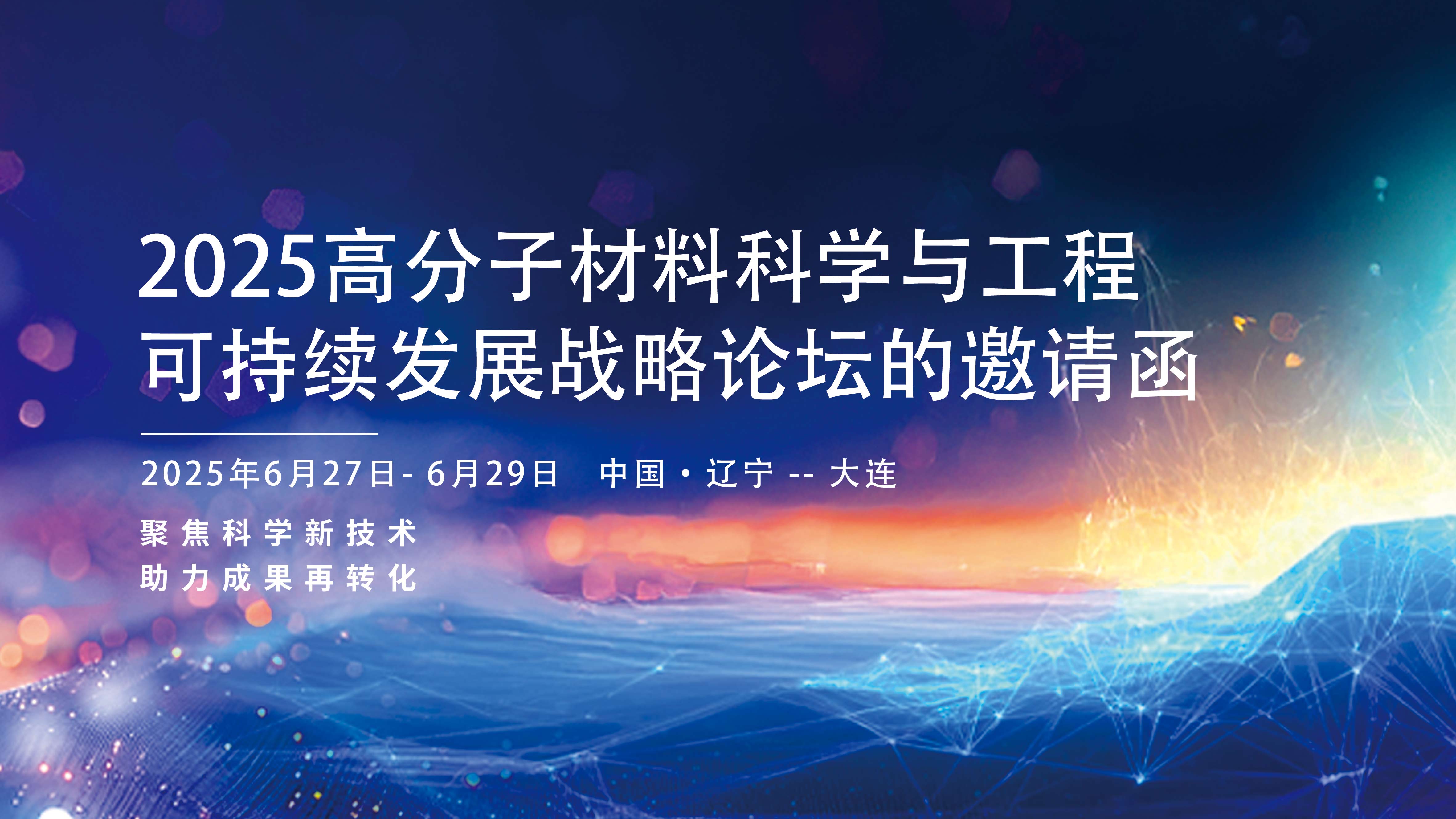 “2025 高分子材料科学与工程” 可持续发展战略论坛的邀请函
