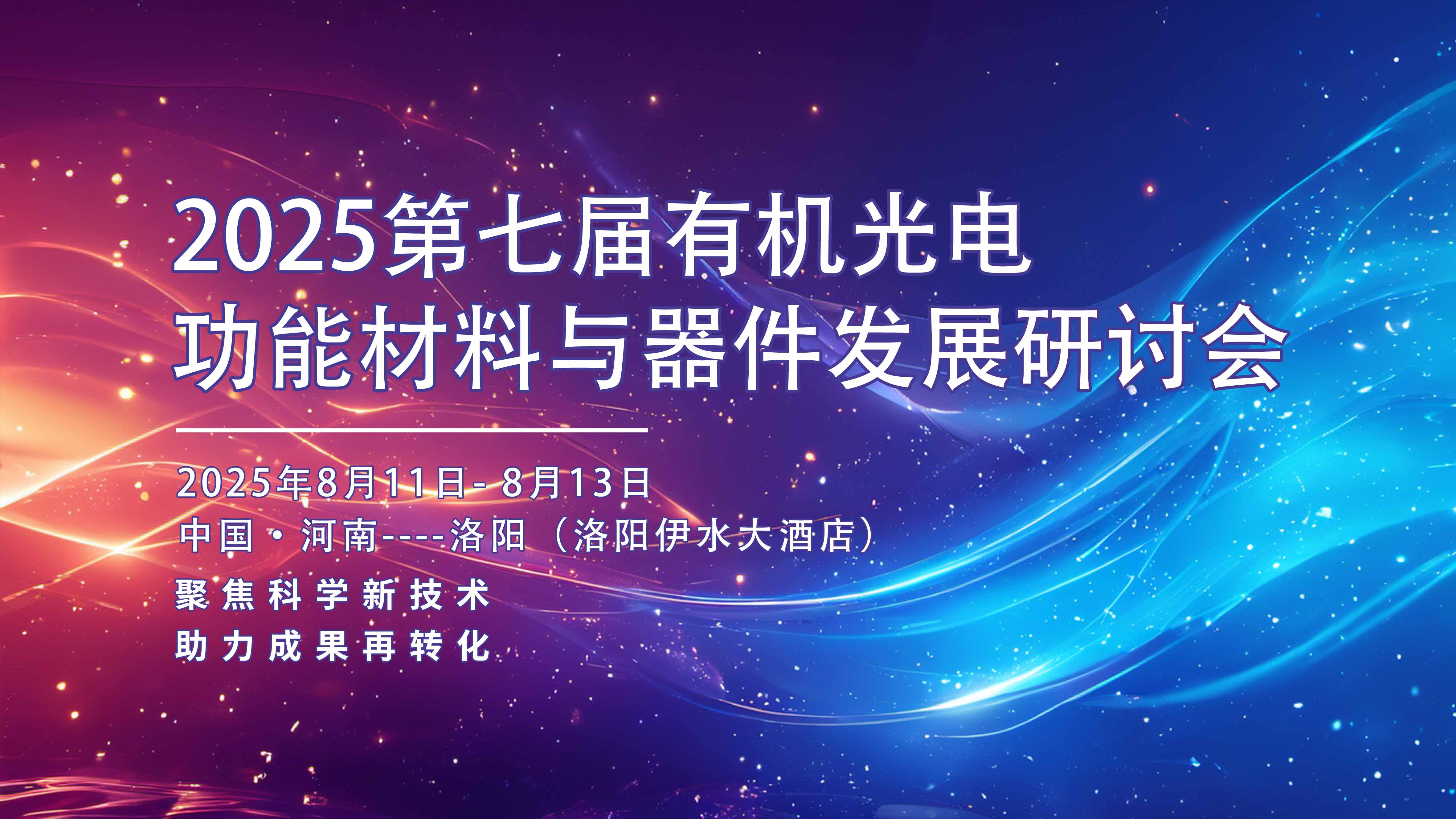 2025第七届有机光电功能材料与器件发展研讨会