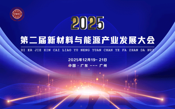 2025第二届新材料与能源产业发展大会
