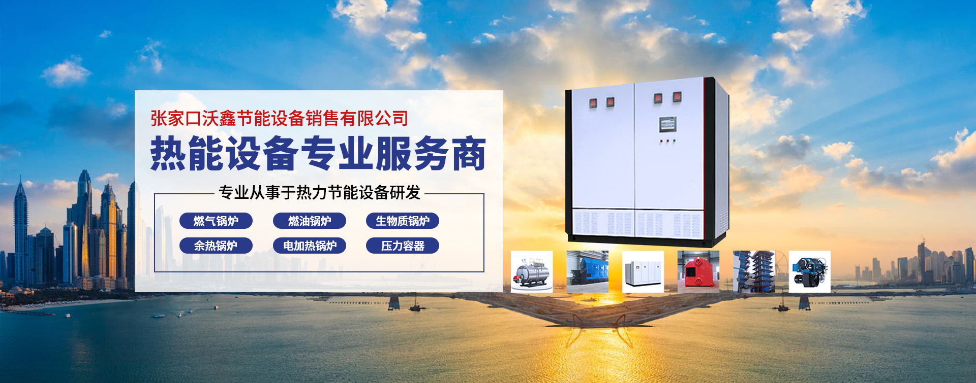张家口沃鑫节能设备销售有限公司
