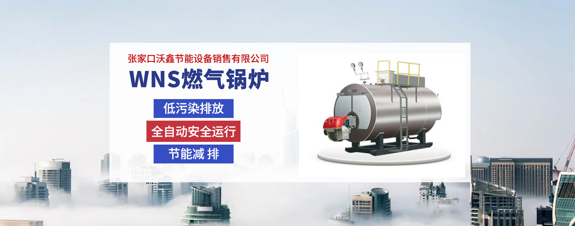 张家口沃鑫节能设备销售有限公司