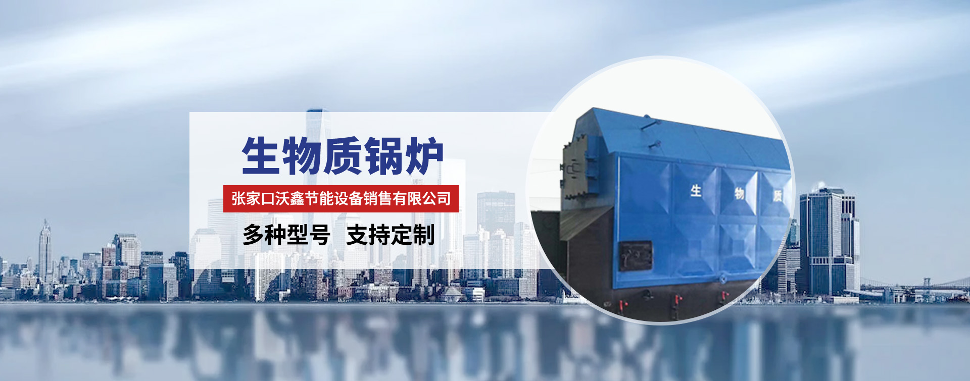 张家口沃鑫节能设备销售有限公司