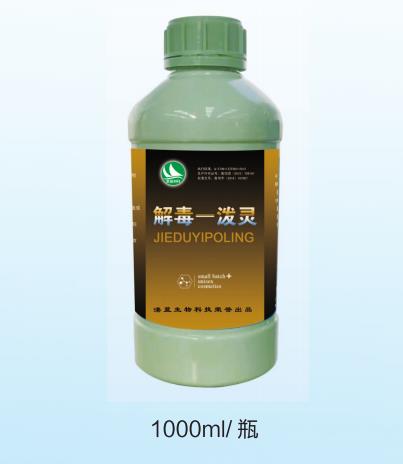解毒一泼灵