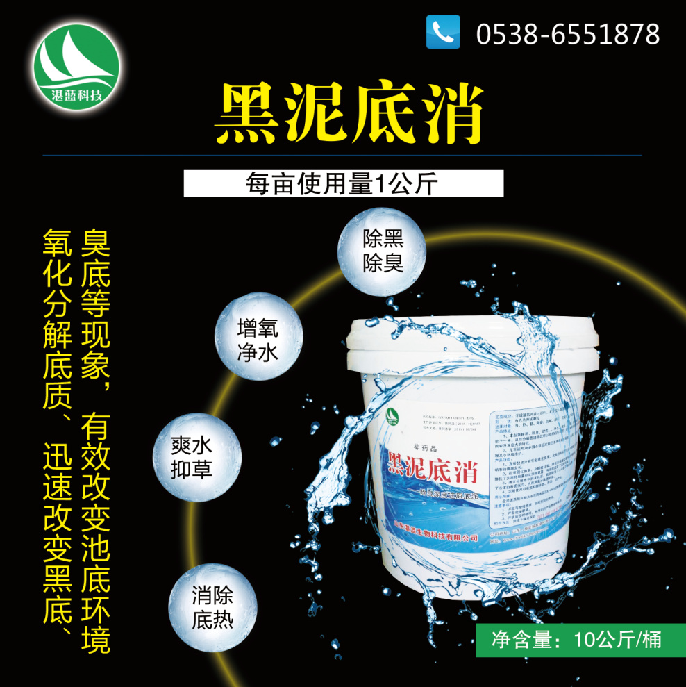 黑泥底消