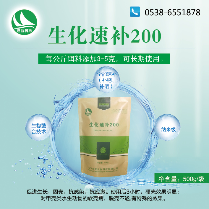 生化速补200
