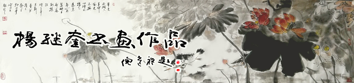 杨继奎书画