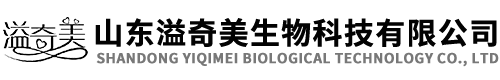 山东溢奇美生物科技有限公司 山东溢奇美生物科技有限公司