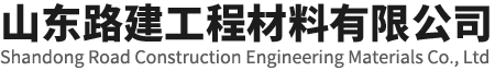 山东路建工程材料有限公司